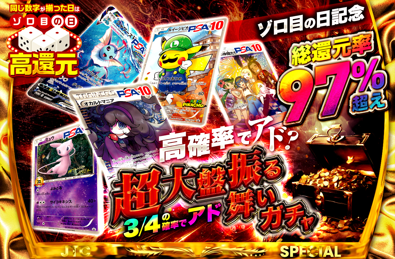 ❤︎レア有❤︎早い者勝ち！！！！お得な枚まとめ売り【正規品】 ゾロ目の日記念 総還元率97%越え！ 高確率でアド？超大盤振る舞い