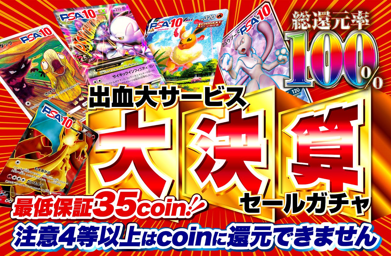 総還元率100%!! 大決算セールガチャ 注意4等以上はcoinに還元できません | 日本トレカセンターオンラインオリパ