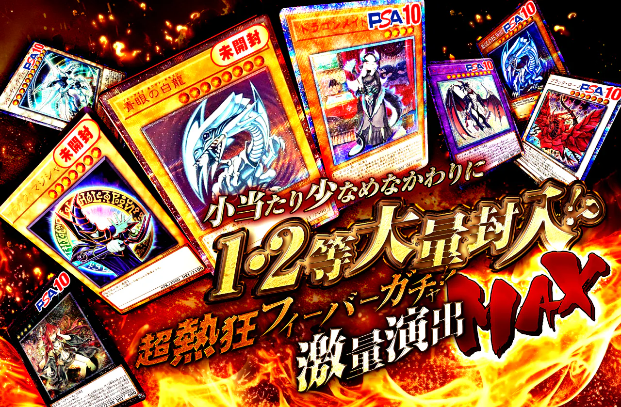 小当たり少なめなかわりに1・2等大量封入！？超熱狂フィーバーガチャ！！～激量演出MAX！！～　