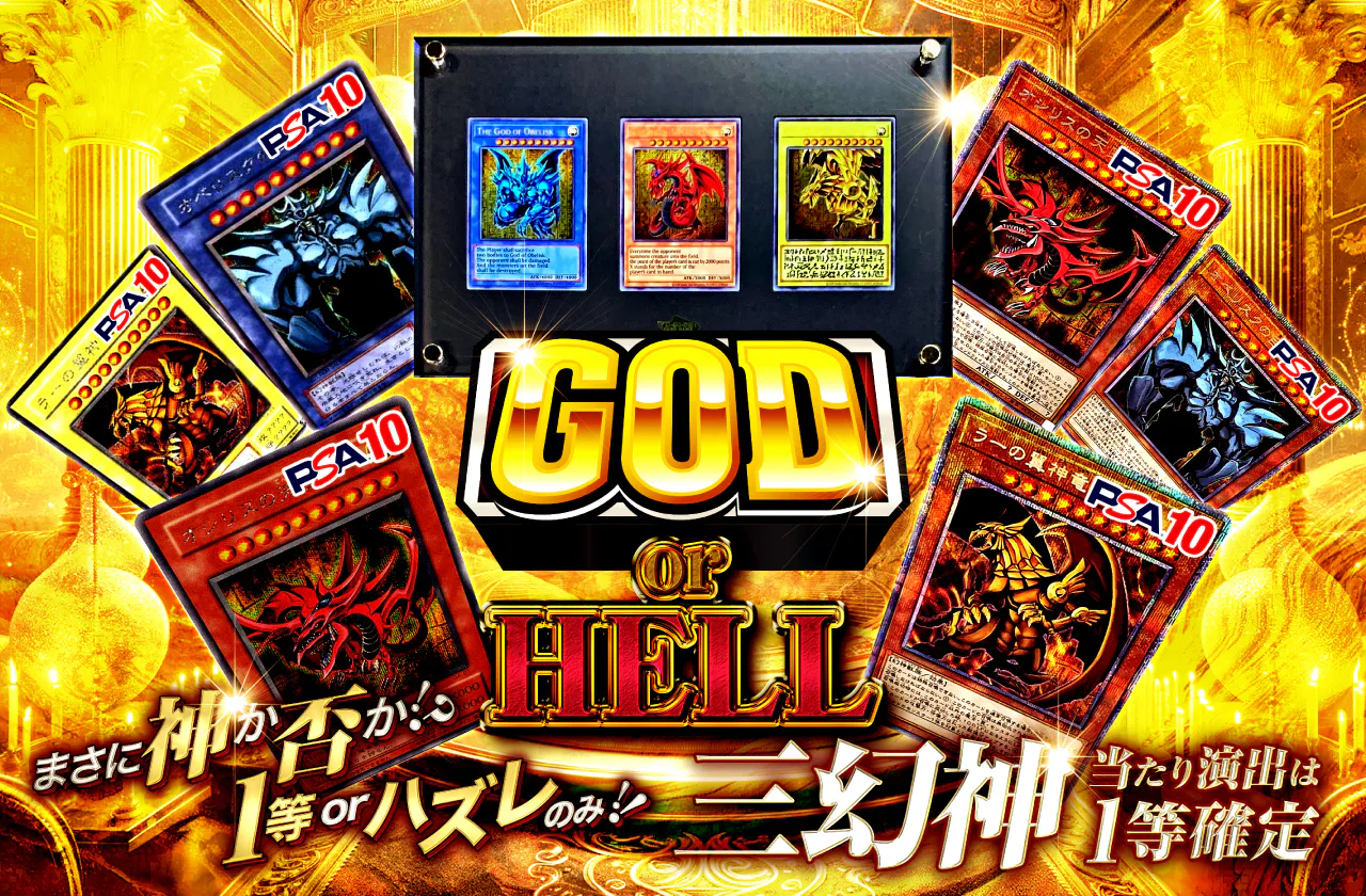 まさに神か否か！？1等orハズレのみ！三幻神～当たり演出は1等確定 