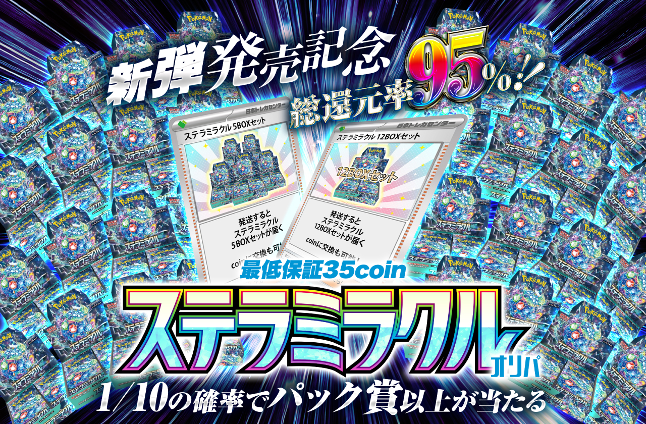 新弾発売記念総還元率95% ‼ステラミラクルオリパ 最低保証35coin