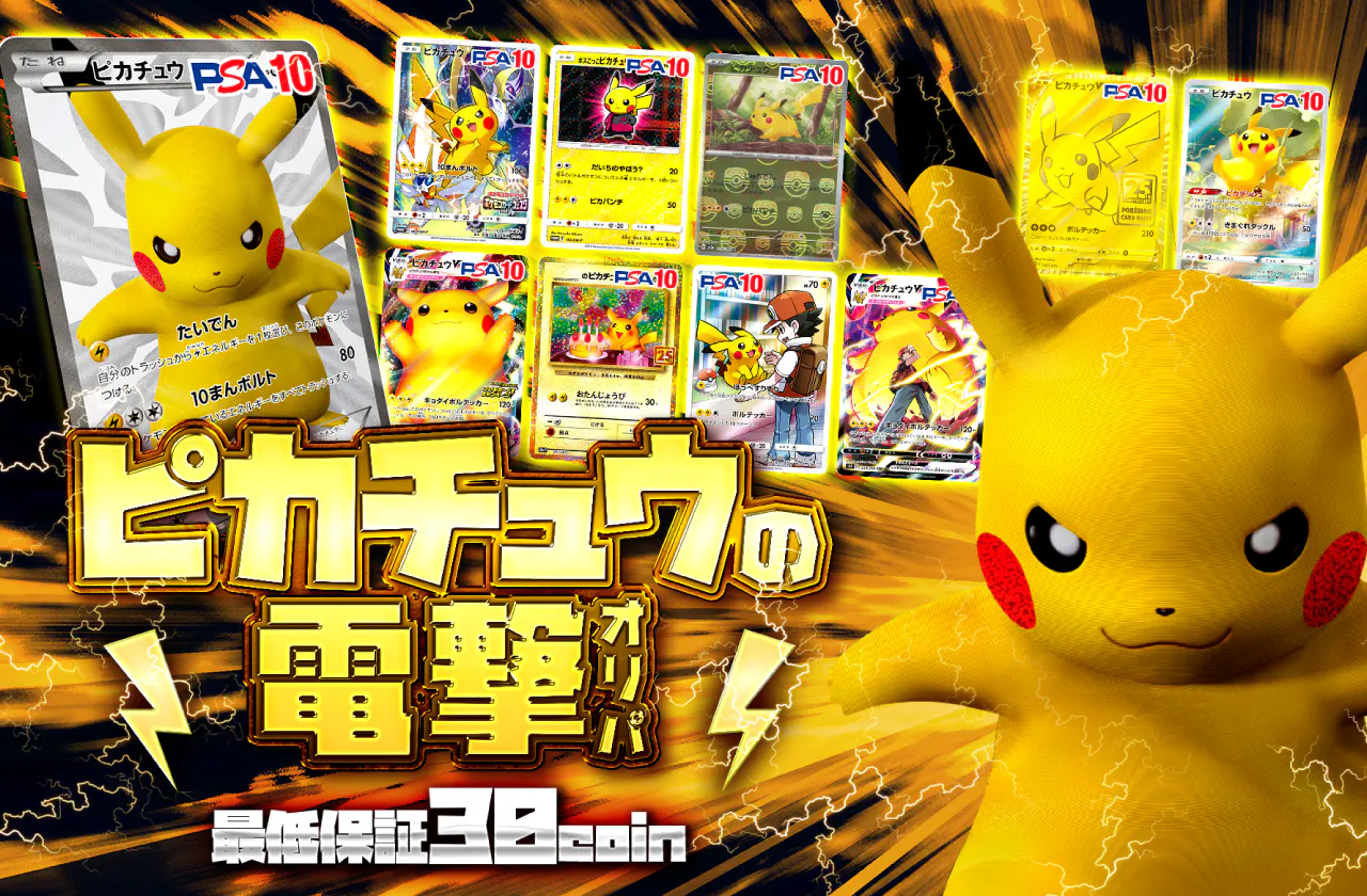 ピカチュウの電撃オリパ　最低保証30coin!		