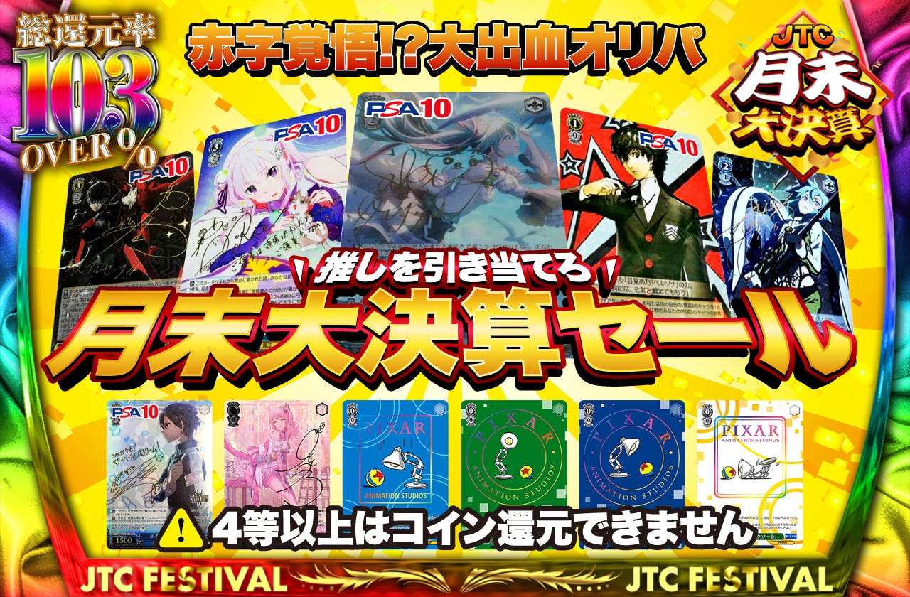 月末大決算セール 総還元率103%over!! 推しを引き当てろ 赤字覚悟!?大出血オリパ 注意 4等以上はコイン還元できません |  日本トレカセンターオンラインオリパ