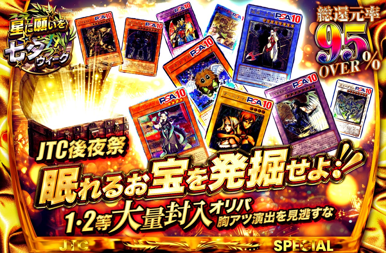 総還元率95％Over！！JTC後夜祭！眠れるお宝を発掘せよ！1・2等大量封入オリパ！～胸アツ演出を見逃すな！～	