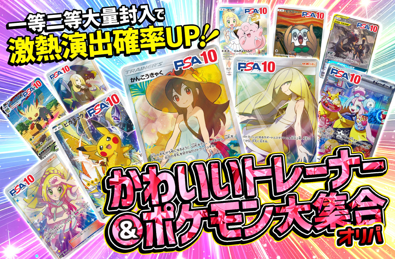 かわいいトレーナー&ポケモン大集合オリパ 一等二等大量封入で激