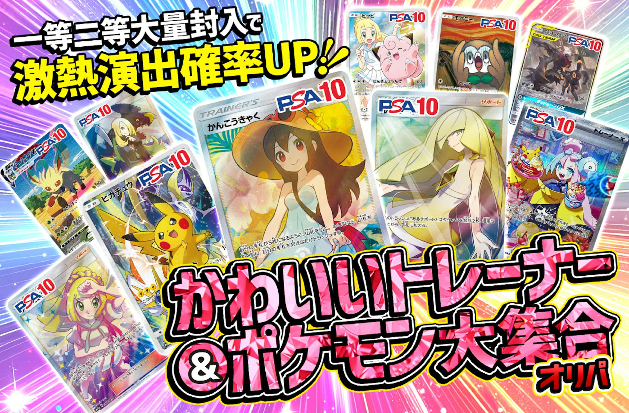 かわいいトレーナー&ポケモン大集合オリパ 一等二等大量封入で激熱演出確率UP!!
