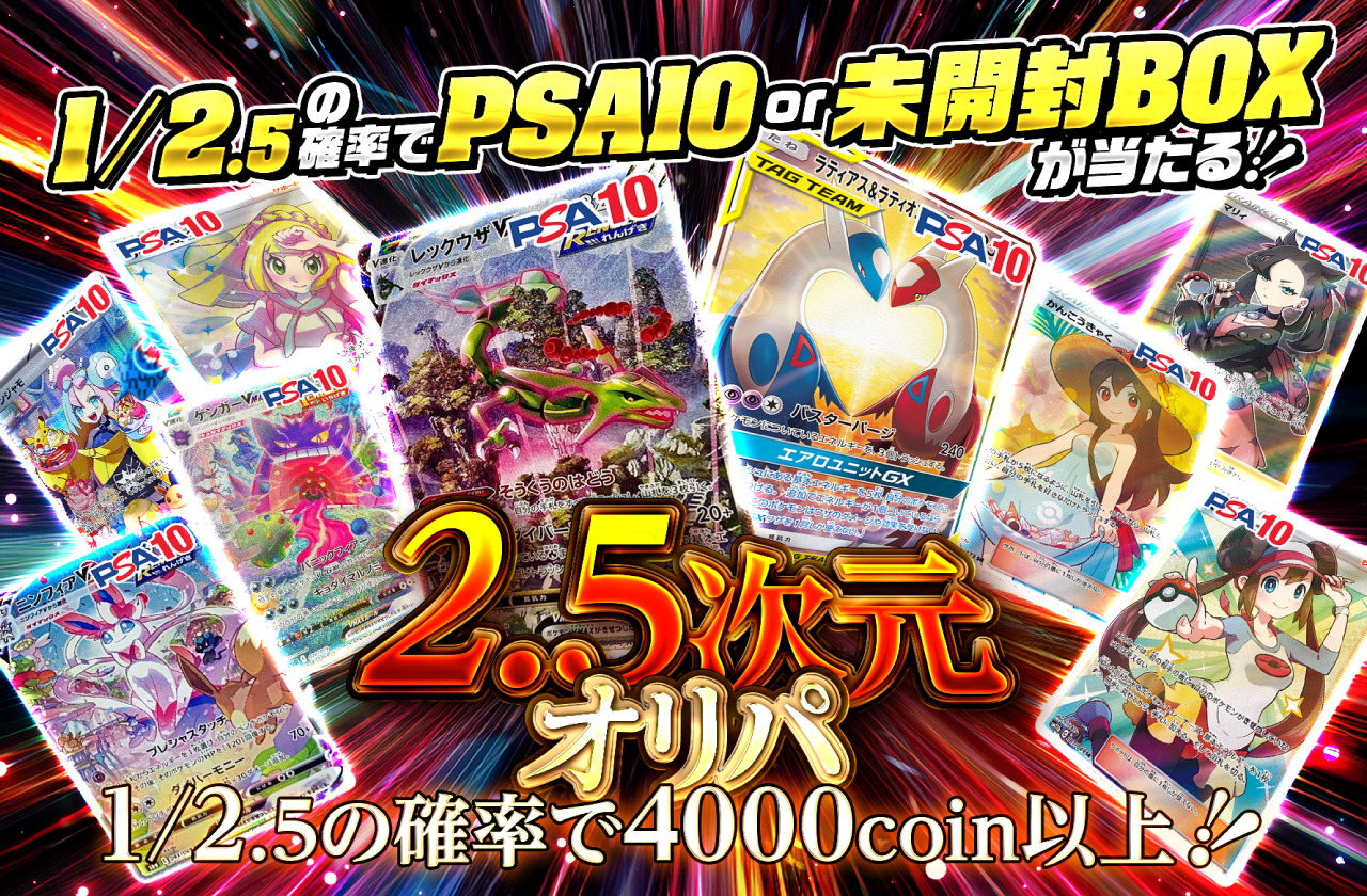 1/2.5の確率でPSA10or未開封BOXが当たる！2/5次元オリパ | 日本トレカ