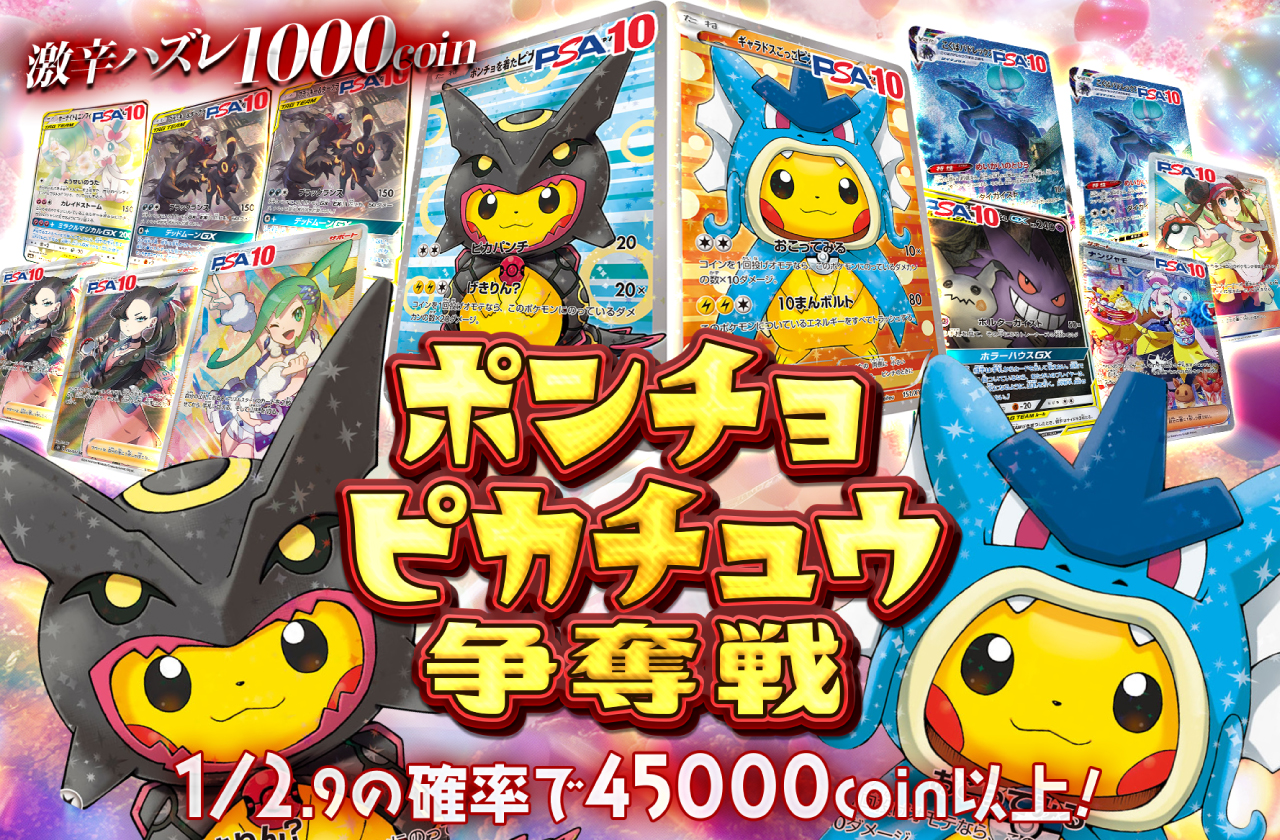 ポンチョピカチュウ争奪戦 | 日本トレカセンターオンラインオリパ