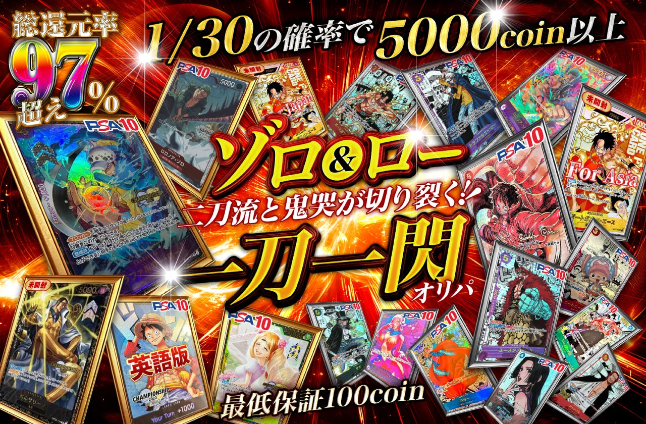 ゾロ＆ロー！二刀流と鬼哭が切り裂く！一刀一閃オリパ