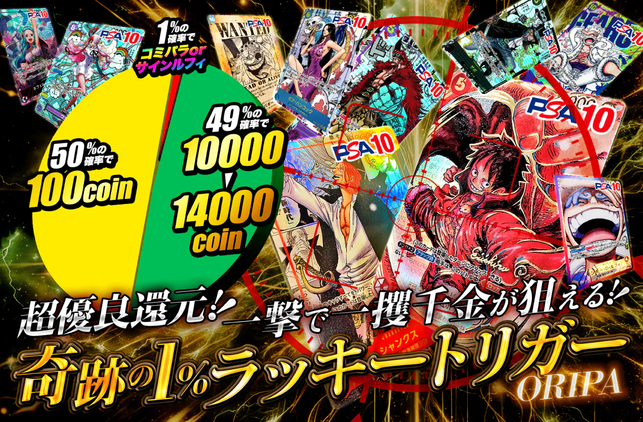 超優良還元！！一撃で一攫千金が狙える！奇跡の1％ラッキートリガー 