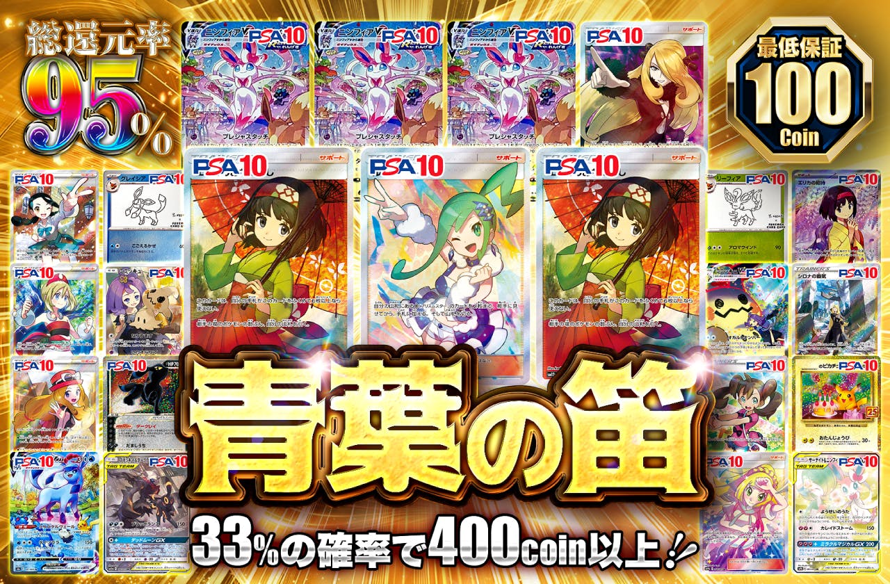 青葉の笛！ 最低保証100coin