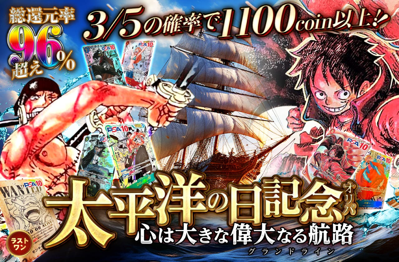 心は大きな偉大なる航路（グランドライン）！太平洋の日記念！