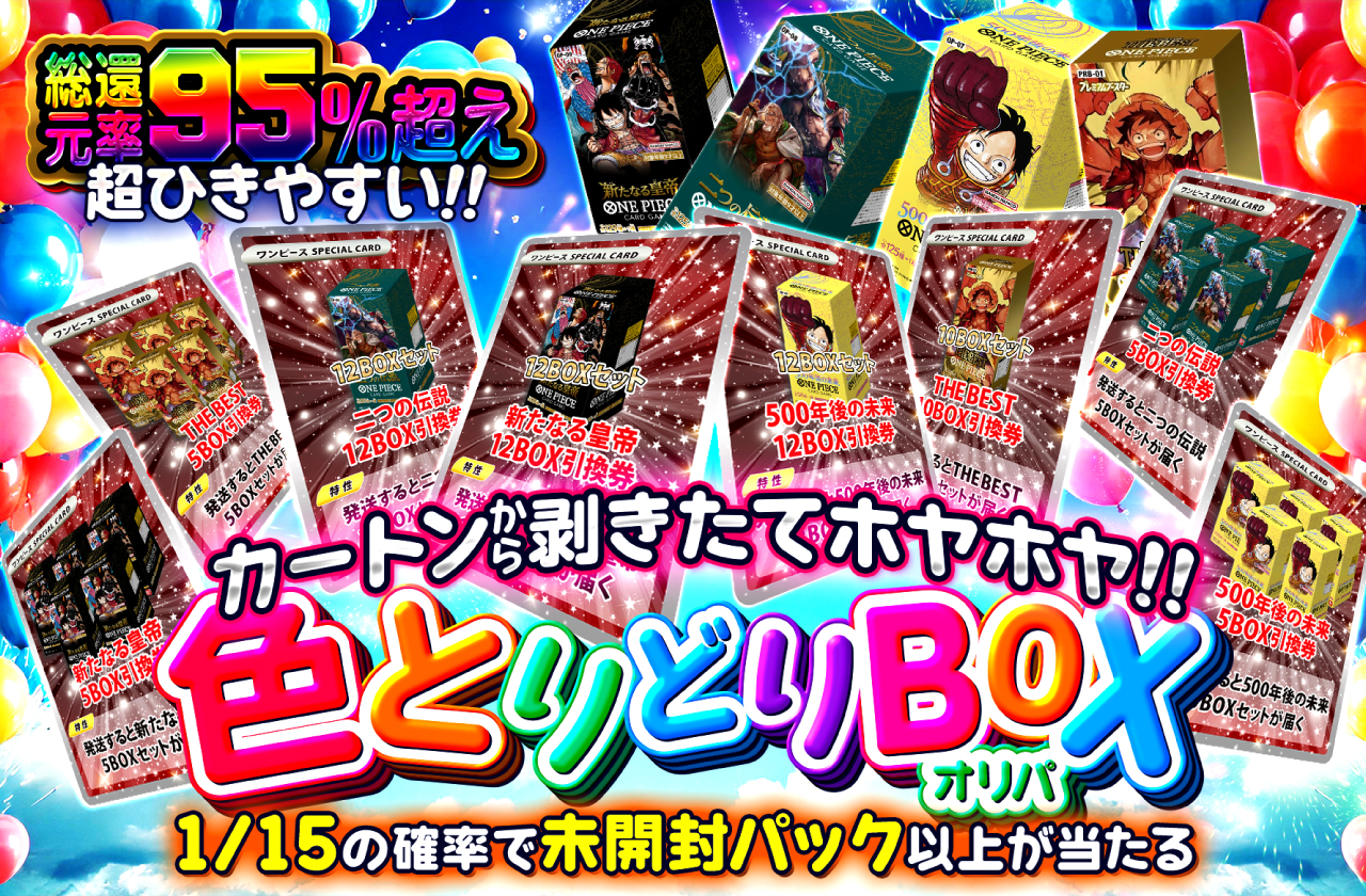 カートンから剥きたてホヤホヤ！！色とりどりBOXオリパ | 日本トレカ