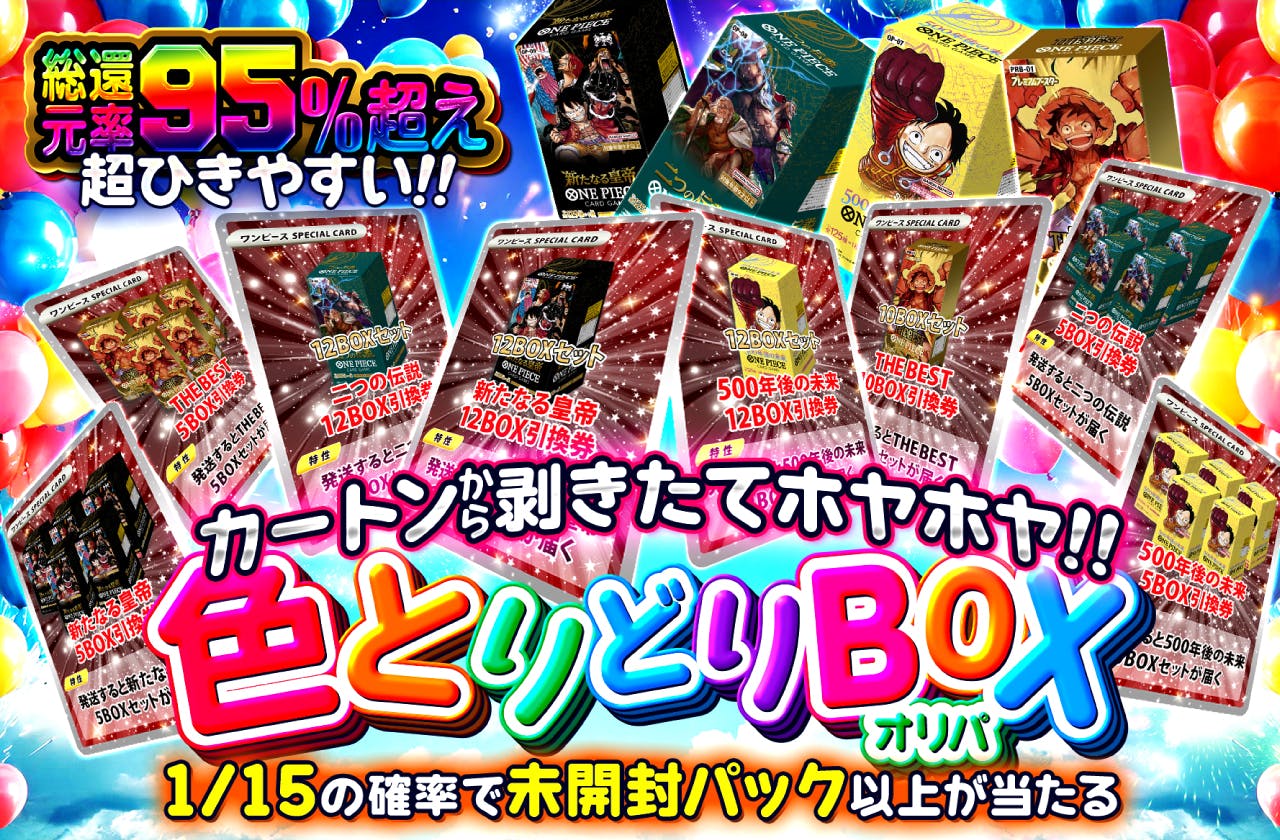 カートンから剥きたてホヤホヤ！！色とりどりBOXオリパ