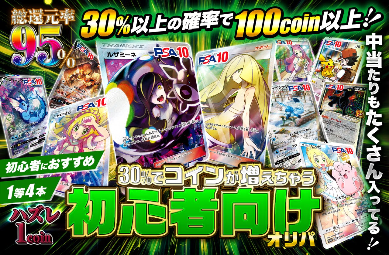 ３０％でコインが増えちゃう初心者向けオリパ 中当たりもたくさん入ってる！！！ | 日本トレカセンターオンラインオリパ