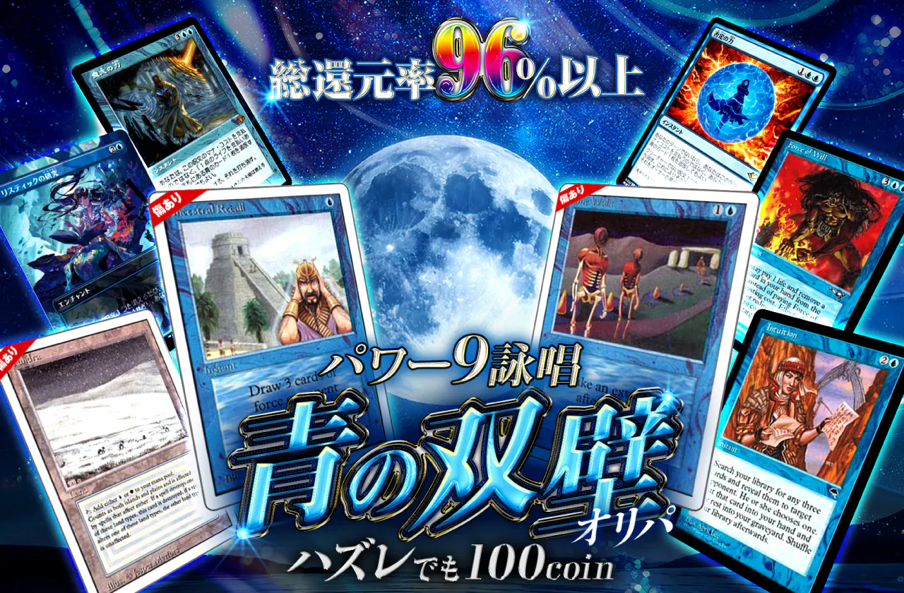 パワー9詠唱！青の双璧オリパ ハズレでも100coin!!