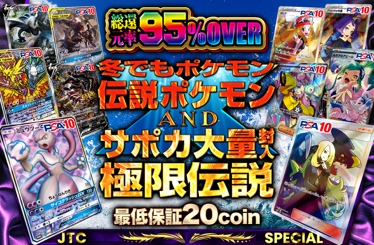 冬でもポケモン！伝説ポケモン＆サポカ大量封入！極限伝説！ | 日本