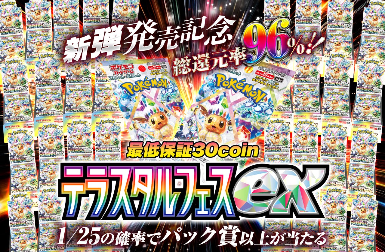 新弾発売記念総還元率96% ‼テラスタルフェスexオリパ　最低保証30coin 		