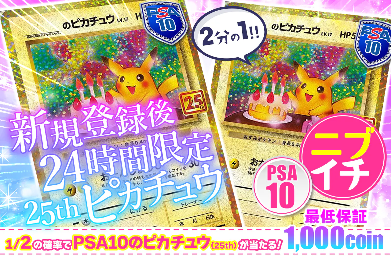 新規登録後24時間限定　 25thピカチュウニブイチ