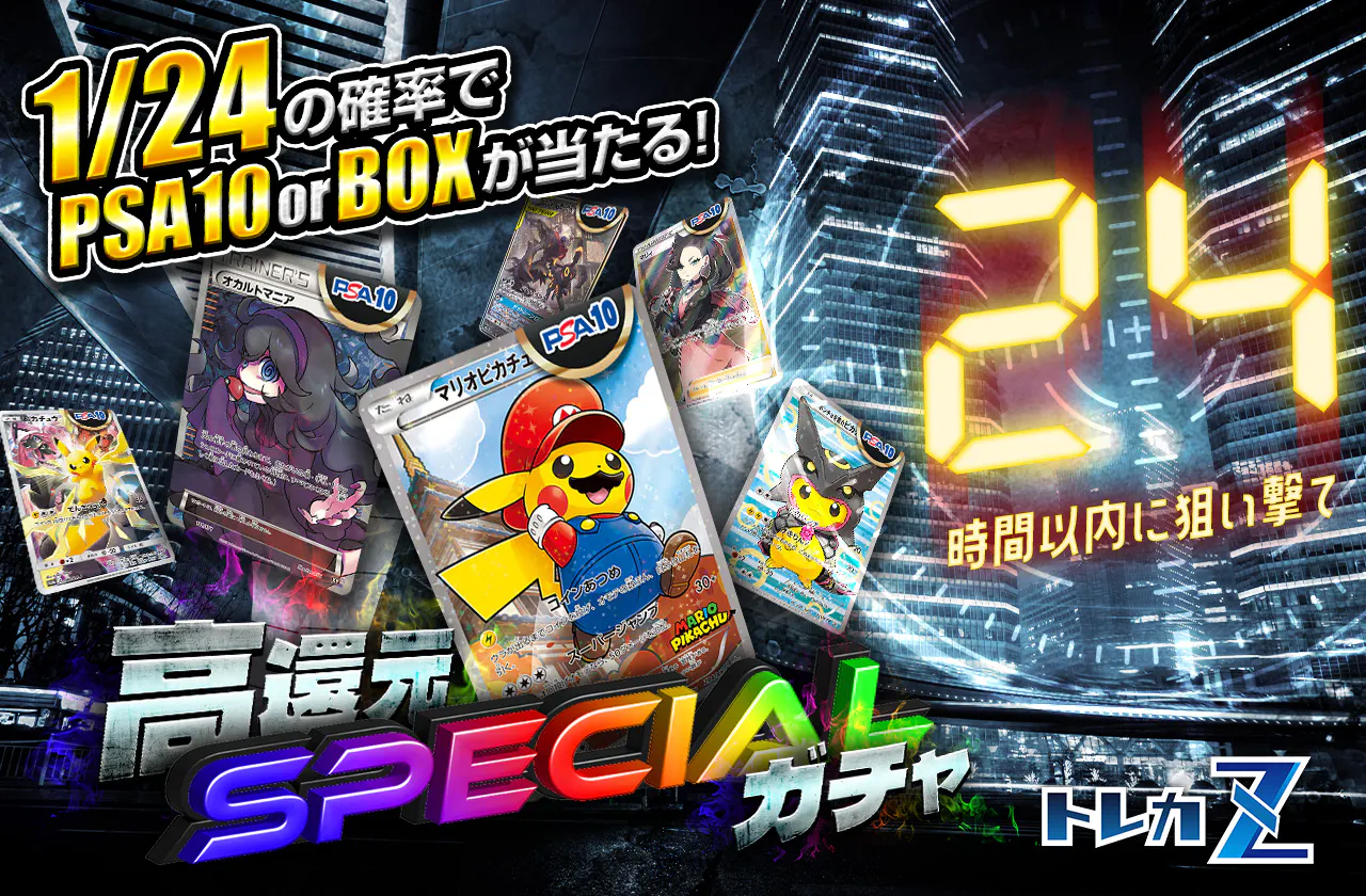 トレカZコラボ第8弾 24時間以内に狙い撃て 高還元SPECIALガチャ