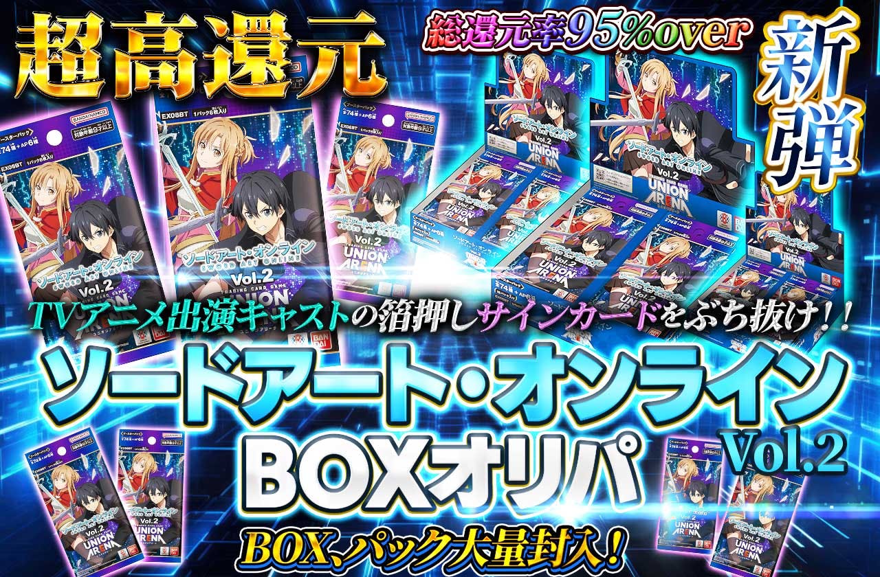 超高還元 新弾 ソードアート・オンライン Vol.2 BOXオリパ TVアニメ出演キャストの箔押しサインカードをぶち抜け！！ |  日本トレカセンターオンラインオリパ
