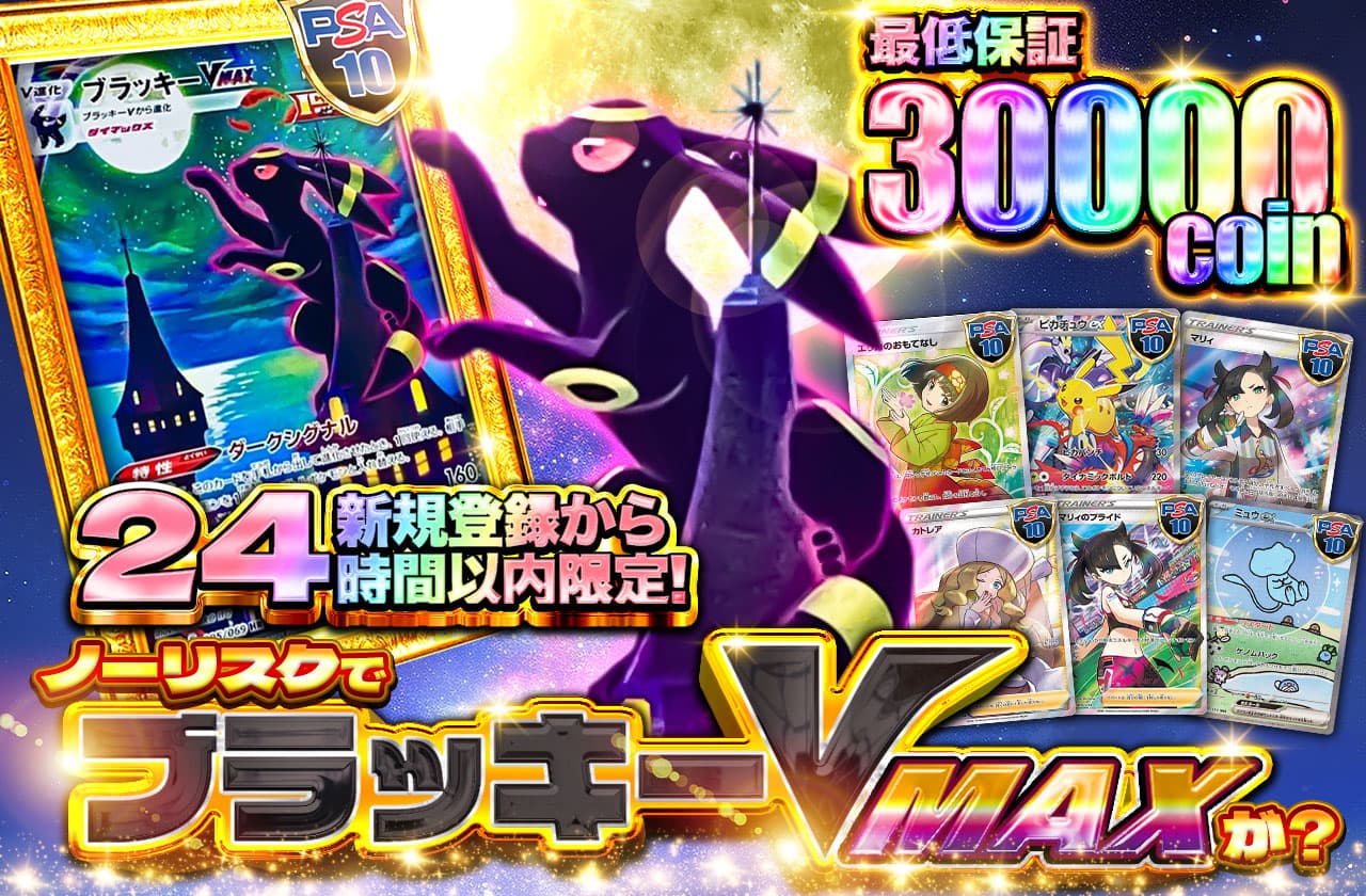 ノーリスクでブラッキーVMAXが！？ | 日本トレカセンターオンラインオリパ