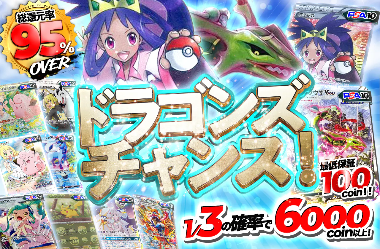 ドラゴンズチャンス!