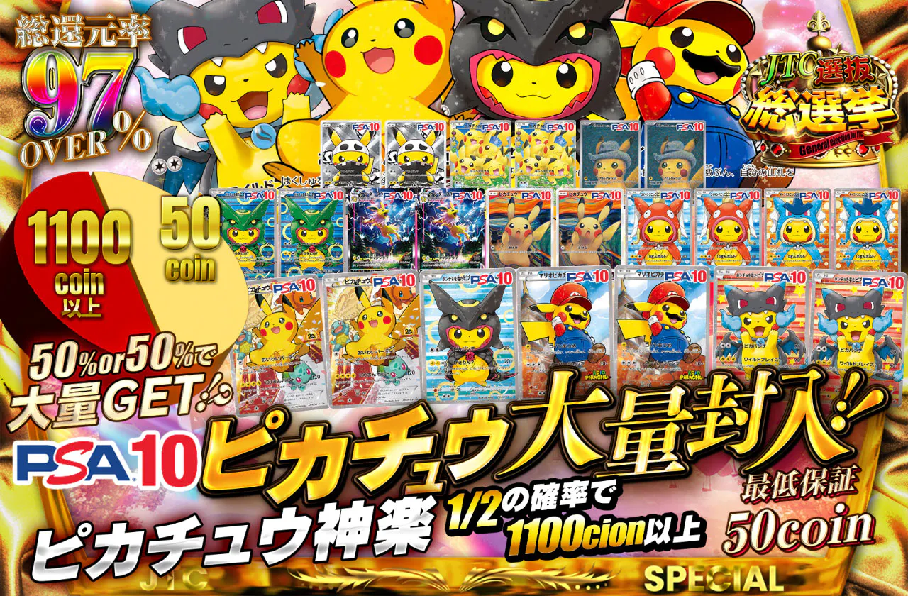 50％or50％で大量GET！？PSA10ピカチュウ大量封入！！ピカチュウ神楽 
