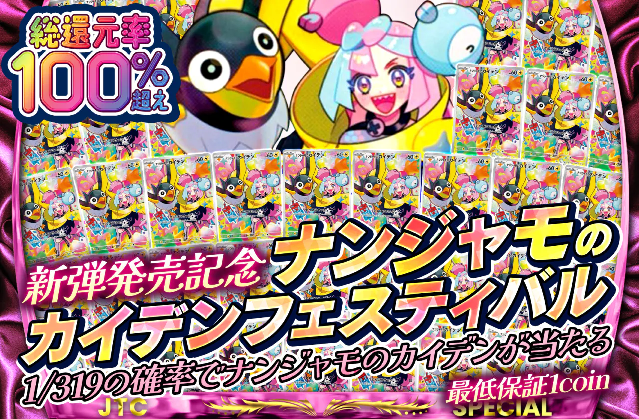 新弾発売記念 ナンジャモのカイデンフェスティバル 