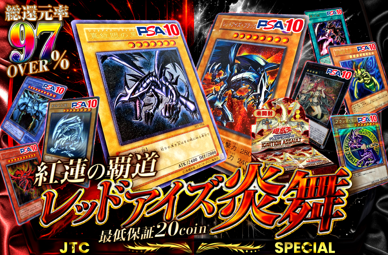 紅蓮の覇道！レッドアイズ炎舞！！ | 日本トレカセンターオンラインオリパ