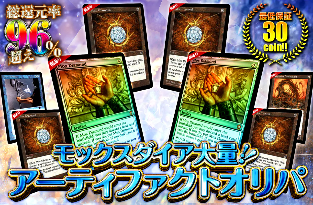 モックスダイア大量! アーティファクトオリパ 最低保証30coin!!
