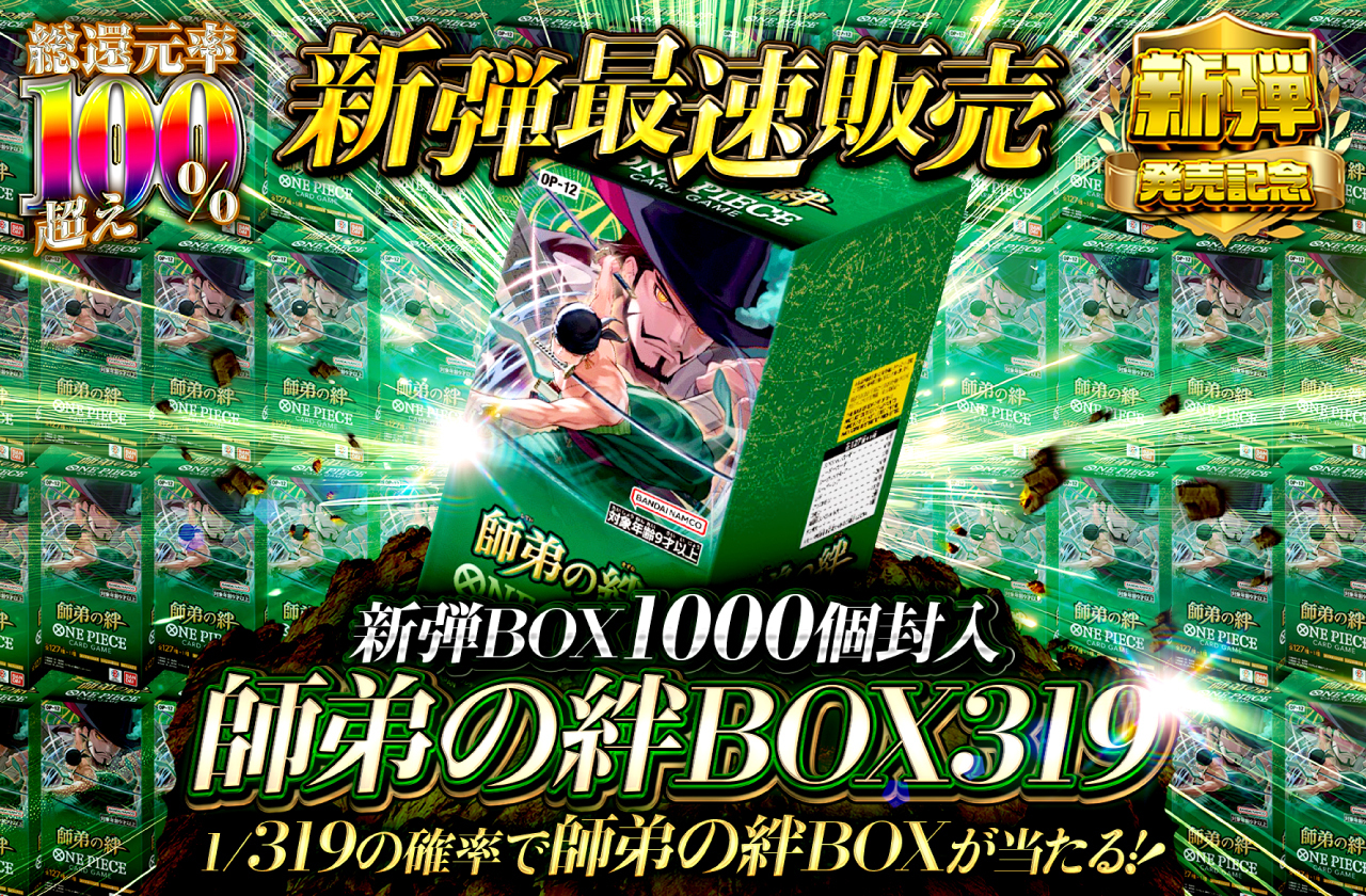 新弾最速販売！！新弾BOX1000個封入！ 師弟の絆BOX319 | 日本トレカ