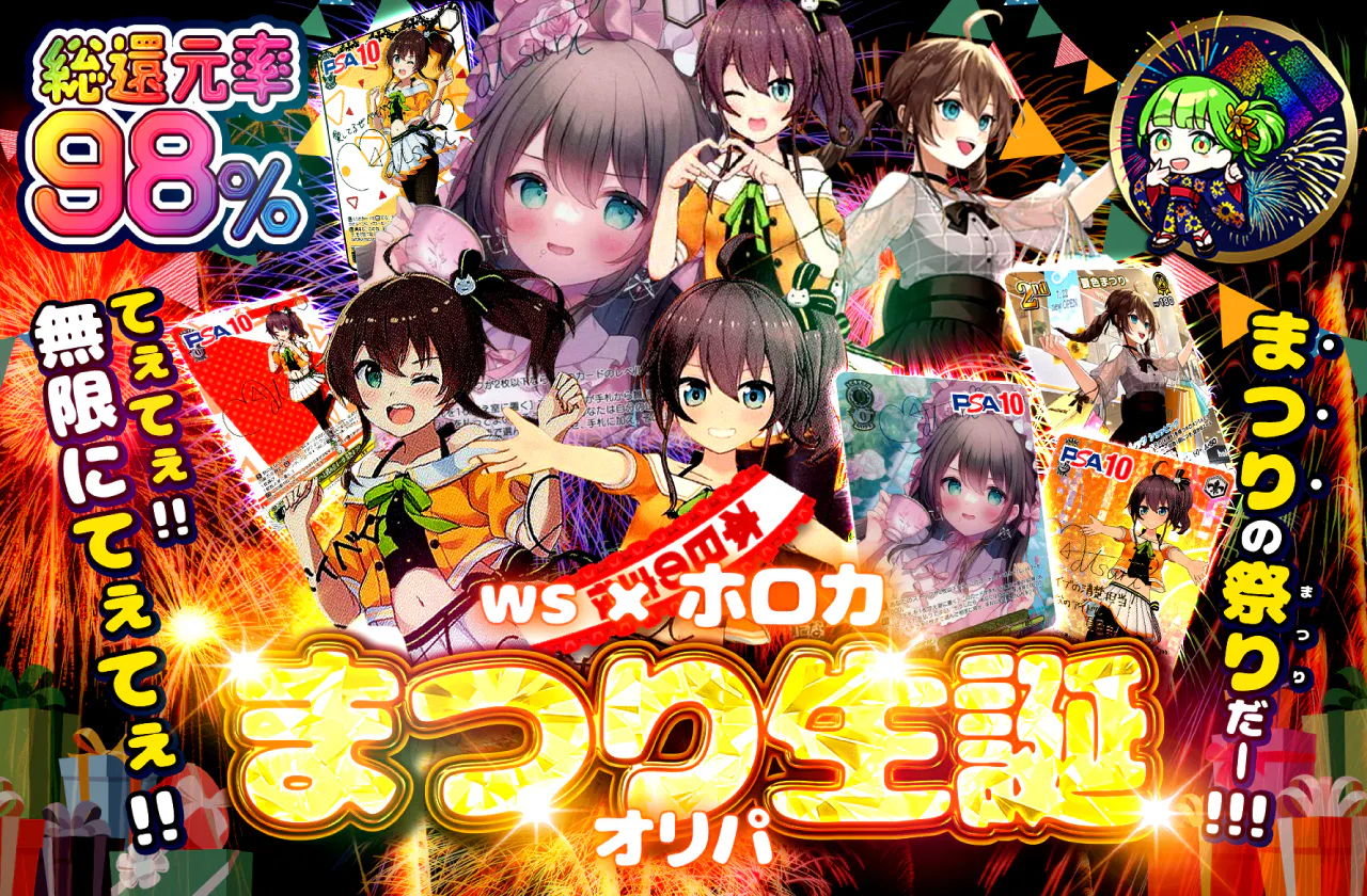 てぇてぇ!!無限にてぇてぇ!!まつりの祭り(まつり)だー!!!　ws×ホロカ まつり生誕オリパ