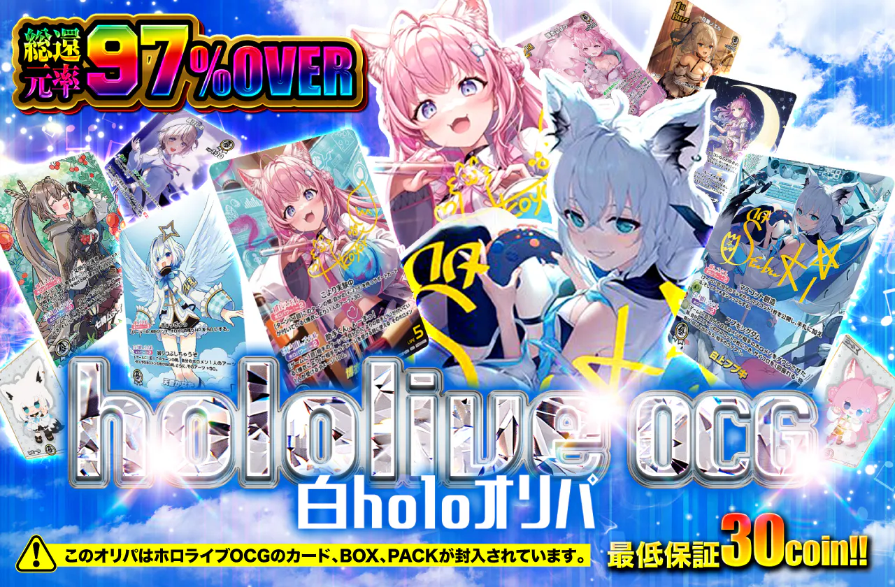  ホロライブOCG　白holoオリパ