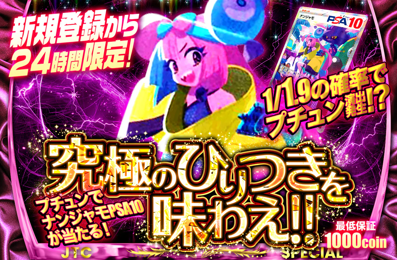 新規登録から24時間以内限定!!　究極のひりつきを味わえ!! 　ナンジャモ1.9ver