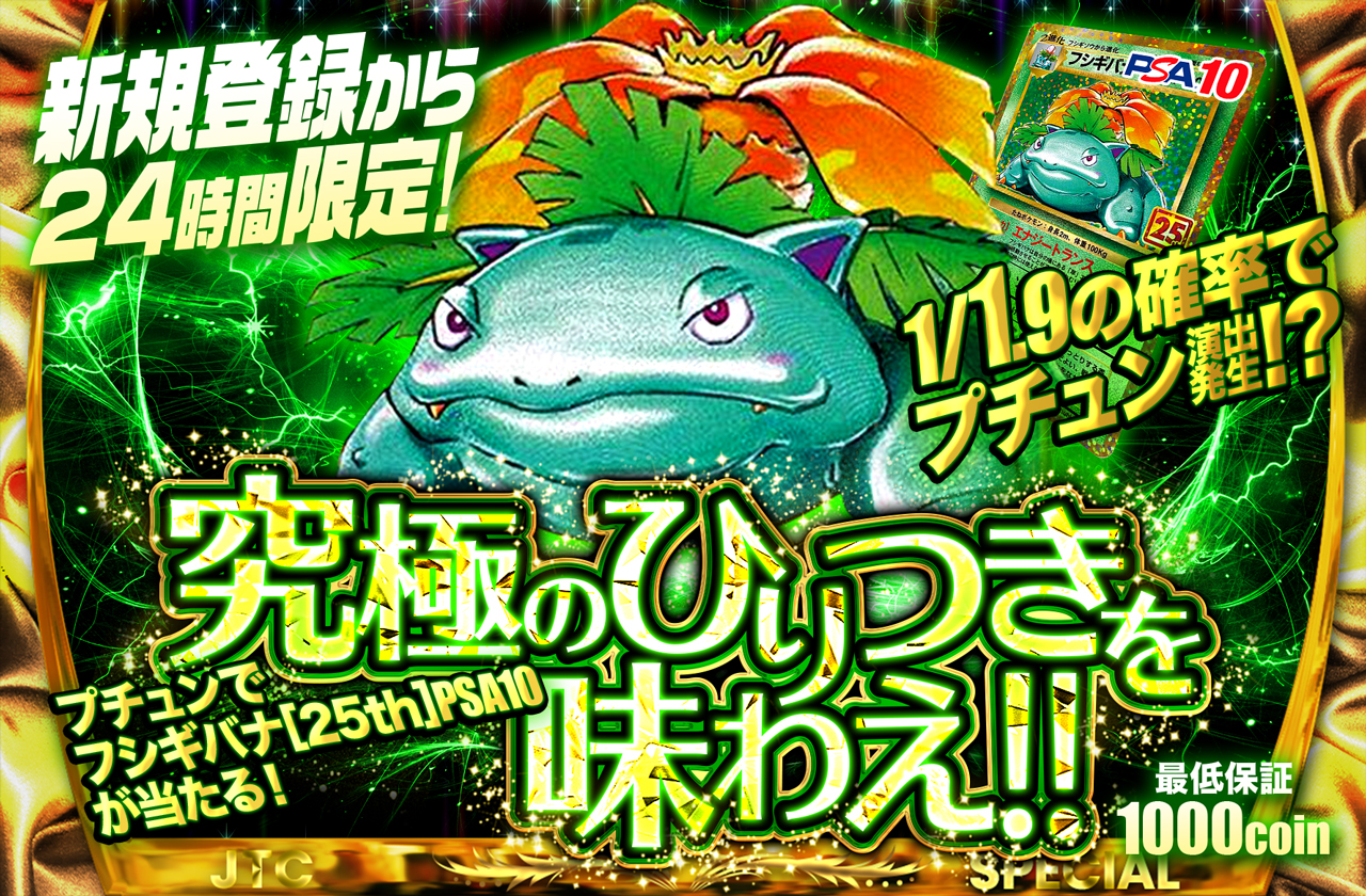 新規登録から24時間以内限定!! 究極のひりつきを味わえ!! フシギバナ