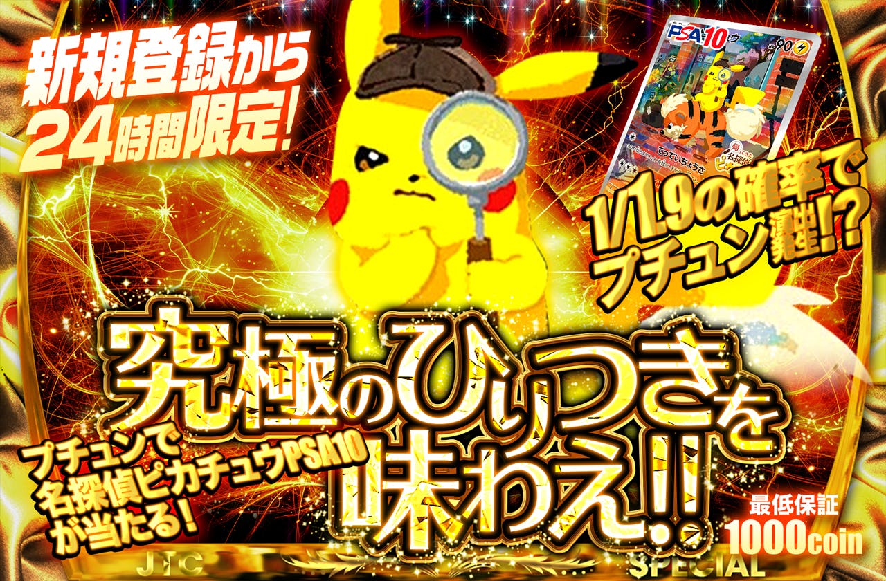 新規登録から24時間以内限定!!　究極のひりつきを味わえ!! 　名探偵ピカチュウ1.9ver 