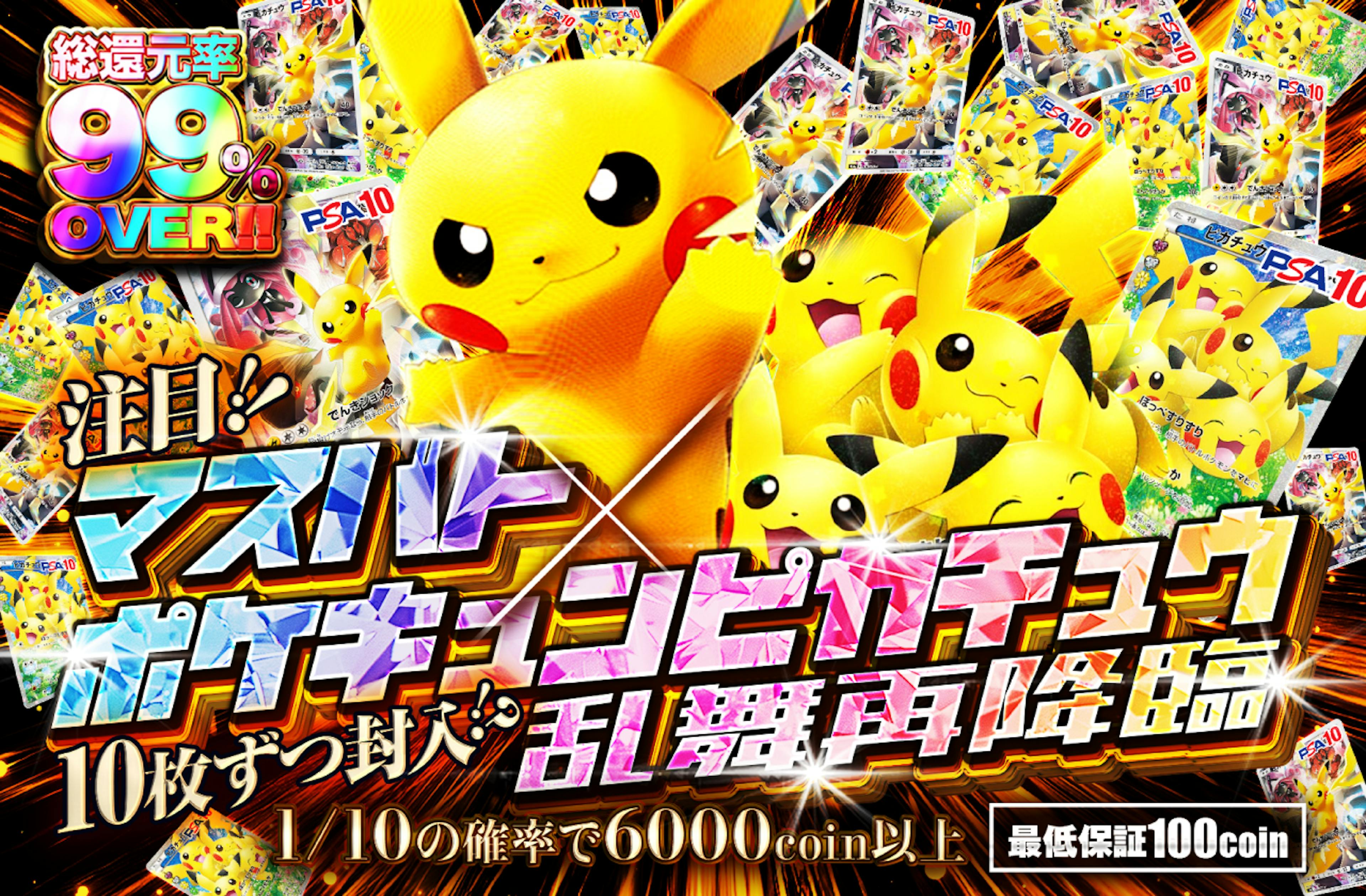 注目!!マスバト X ポケキュンピカチュウ乱舞再降臨!!10枚ずつ封入!? | ポケカのネットオリパなら日本トレカセンター