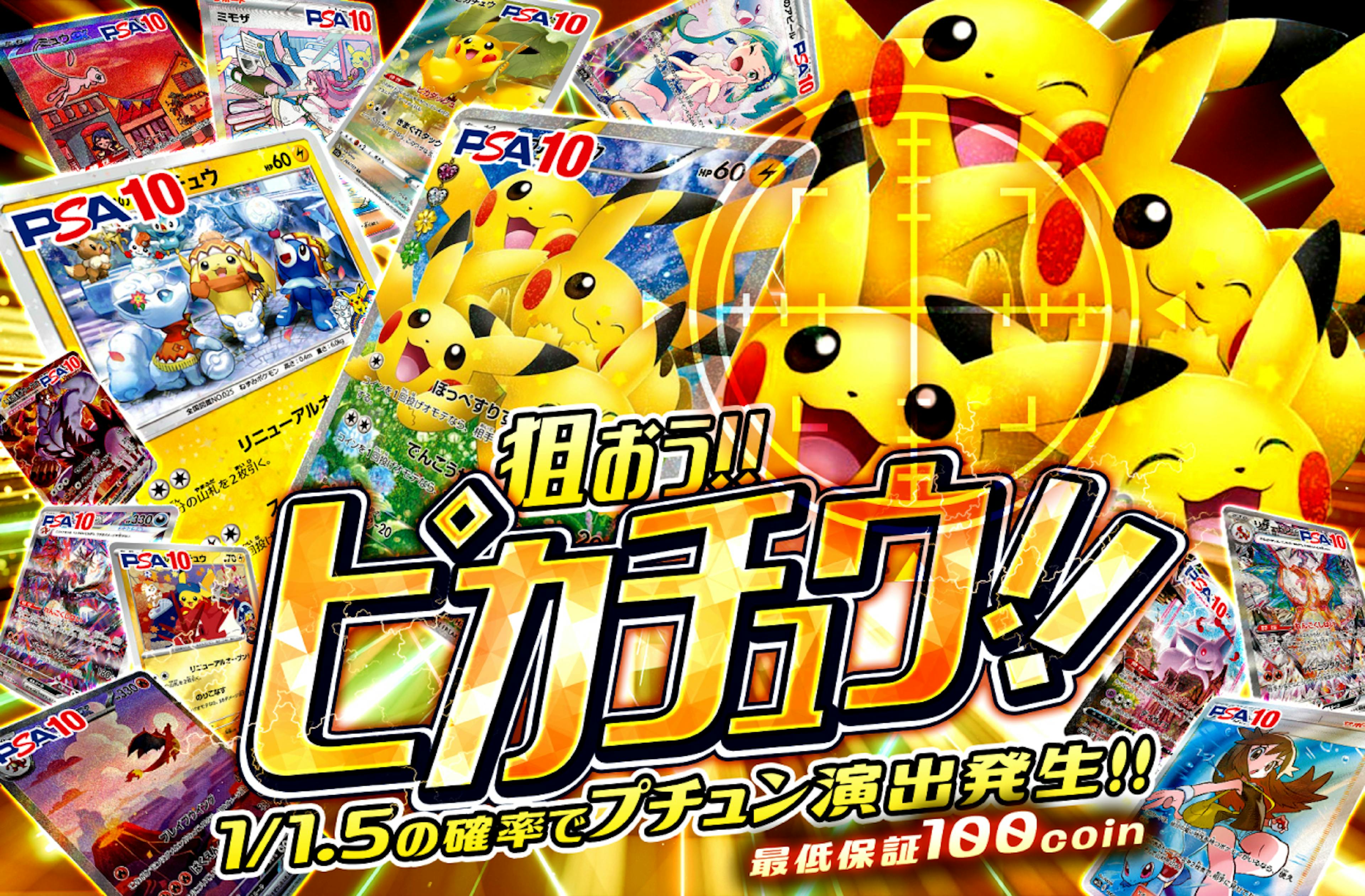 狙おう！！ピカチュウ！ | ポケカのネットオリパなら日本トレカセンター