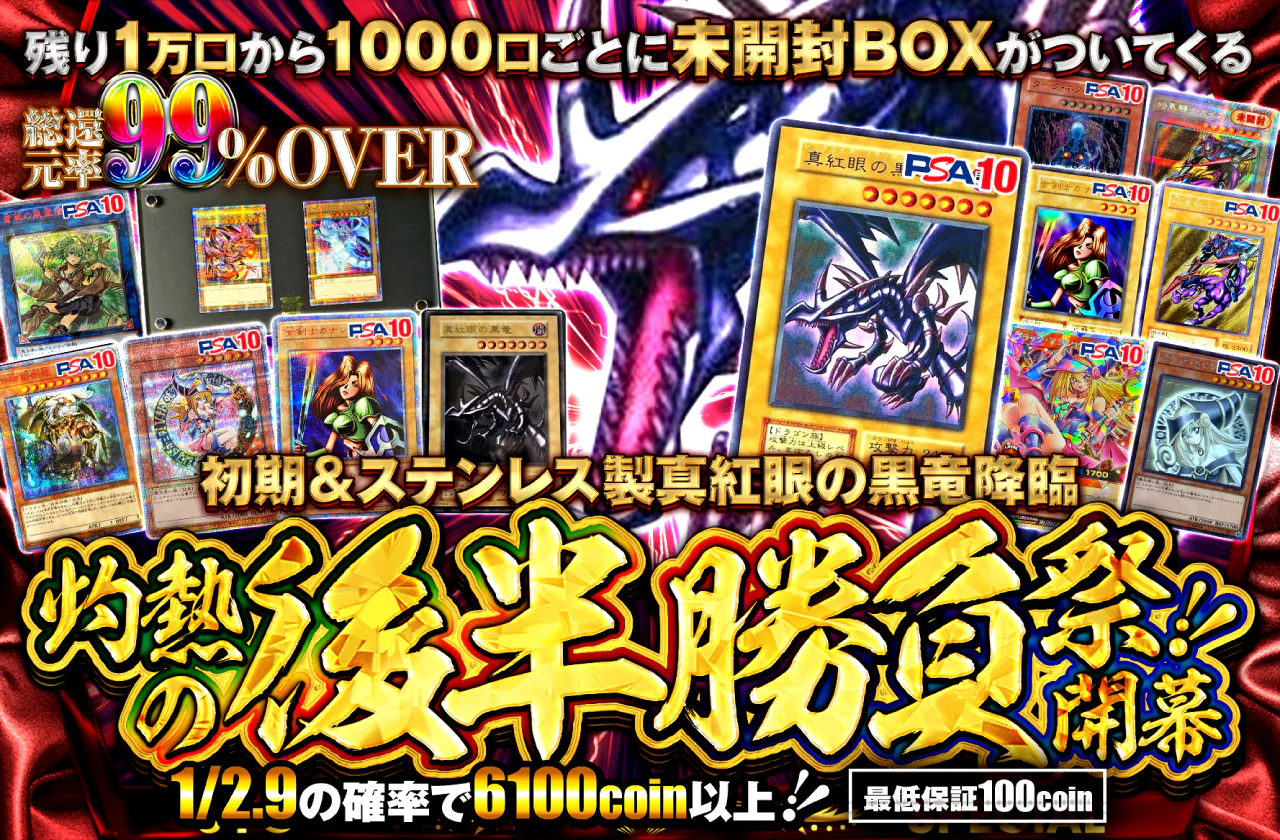 初期＆ステンレス製真紅眼の黒竜降臨！！灼熱の後半勝負祭開幕！！