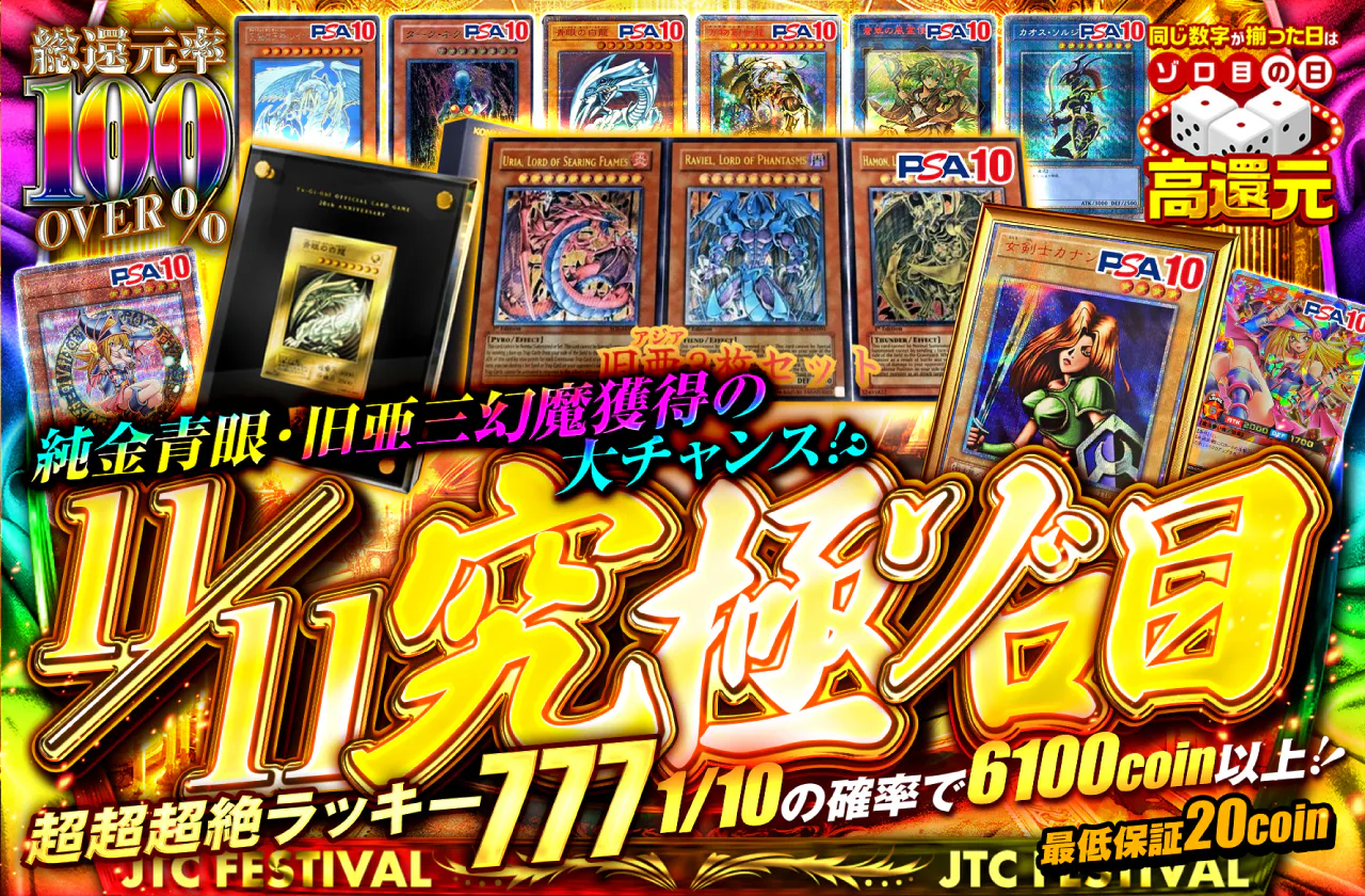 11/11は究極ゾロ目!純金青眼・旧亜三幻魔獲得の大チャンス!?超超超絶ラッキー777!!