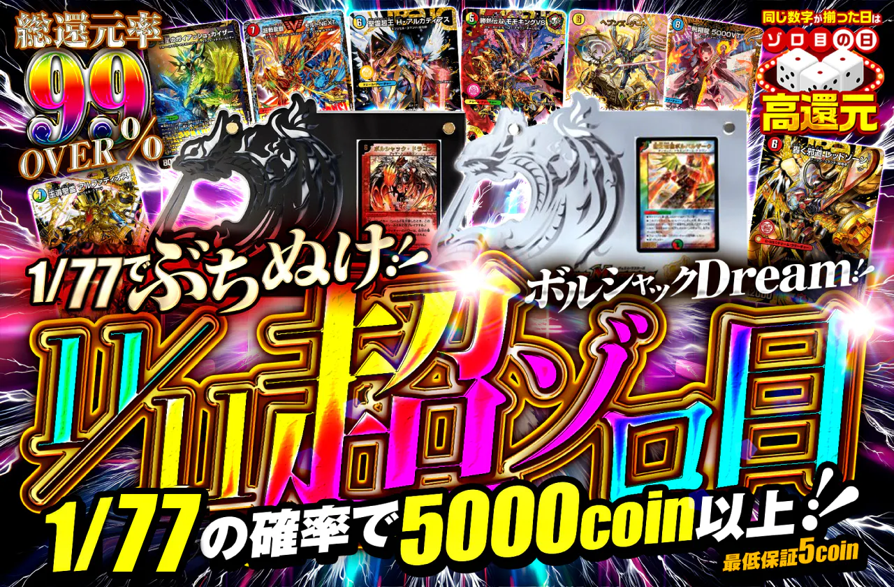 11/11は超ゾロ目の日!1/77でぶちぬけ!ボルシャックDream!!