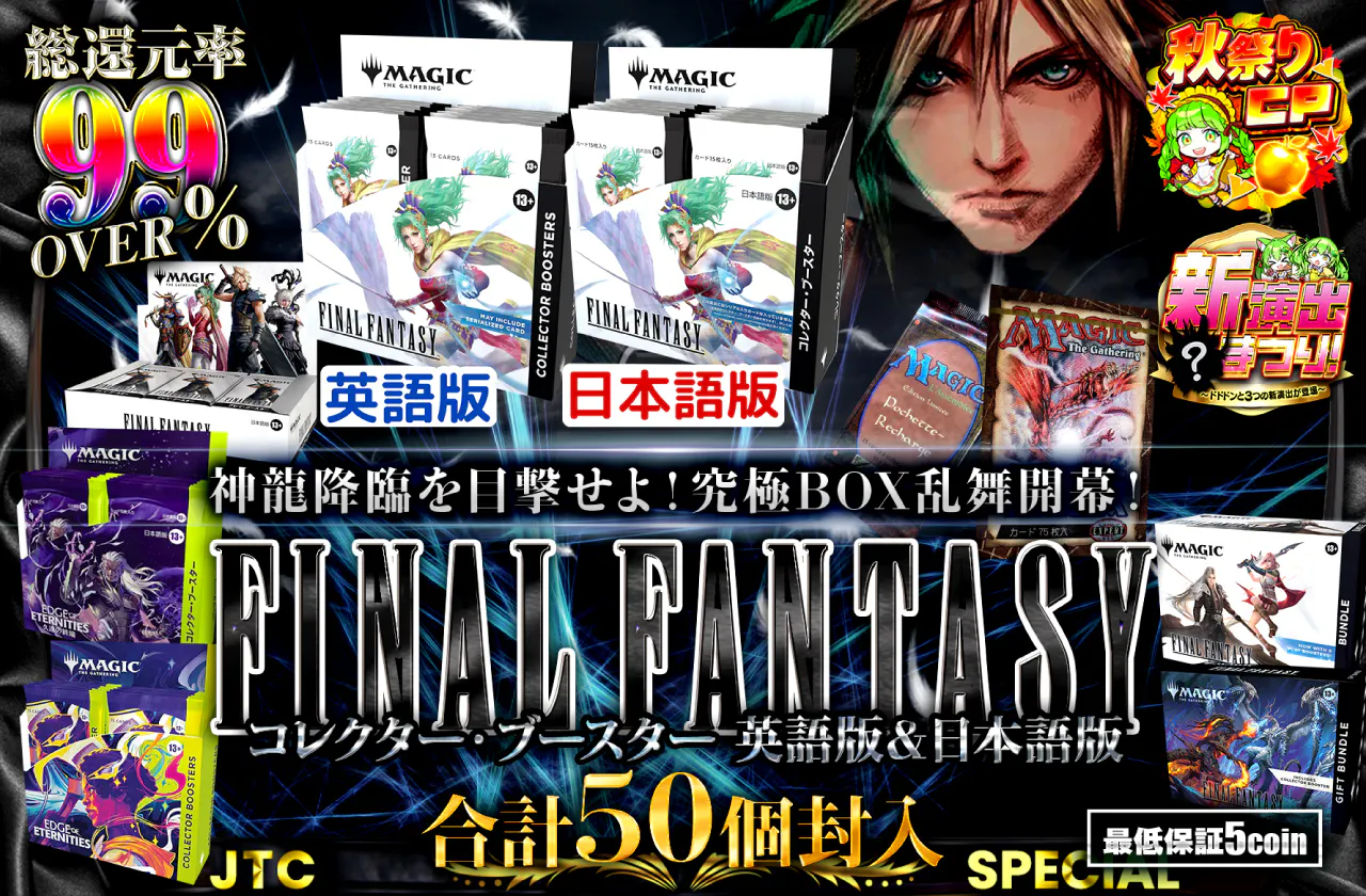 神龍降臨を目撃せよ！究極BOX乱舞開幕！FINAL FANTASY コレクター・ブースター 英語版＆日本語版合計50個封入！