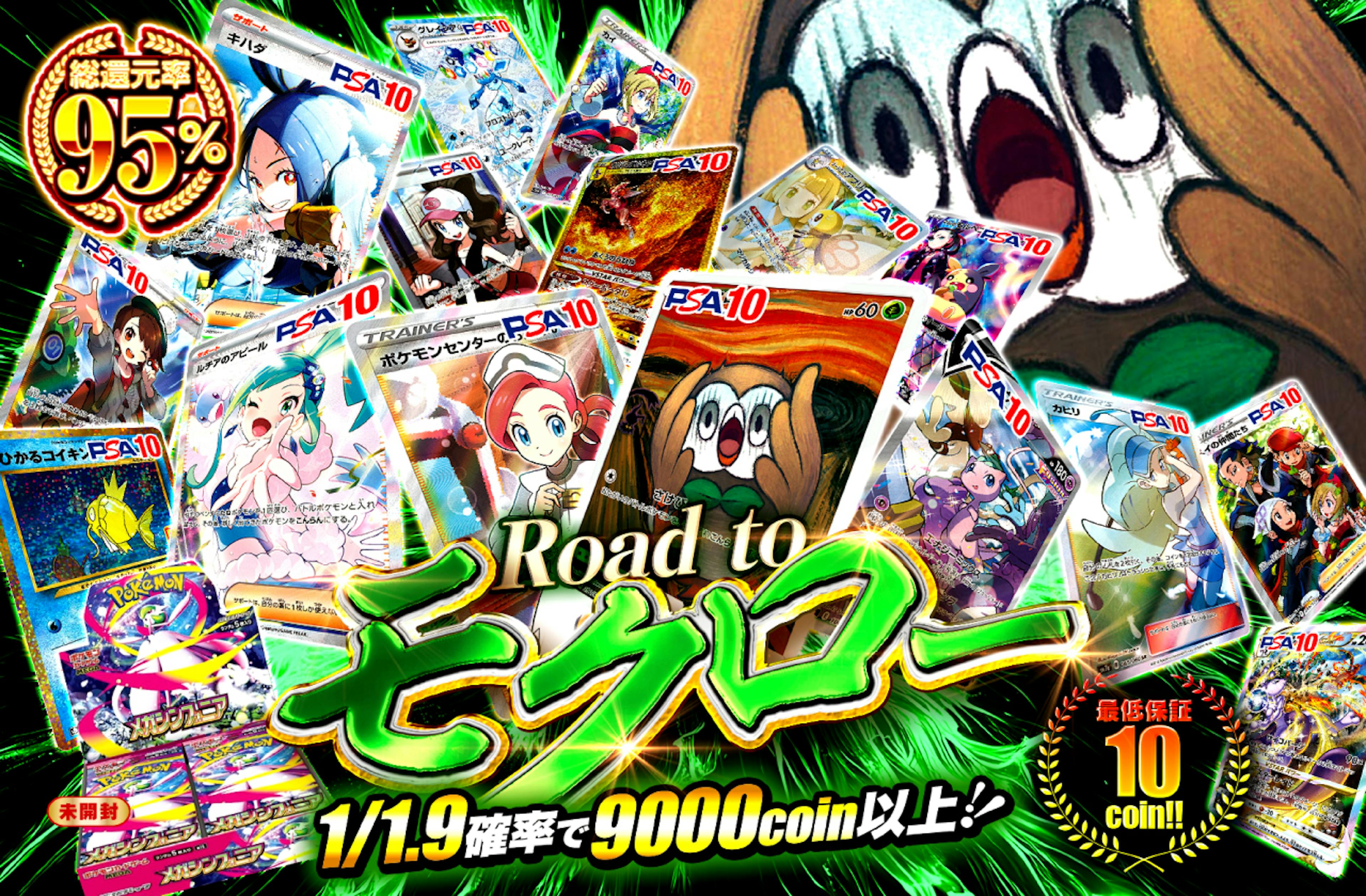 Road to モクロー | ポケカのネットオリパなら日本トレカセンター