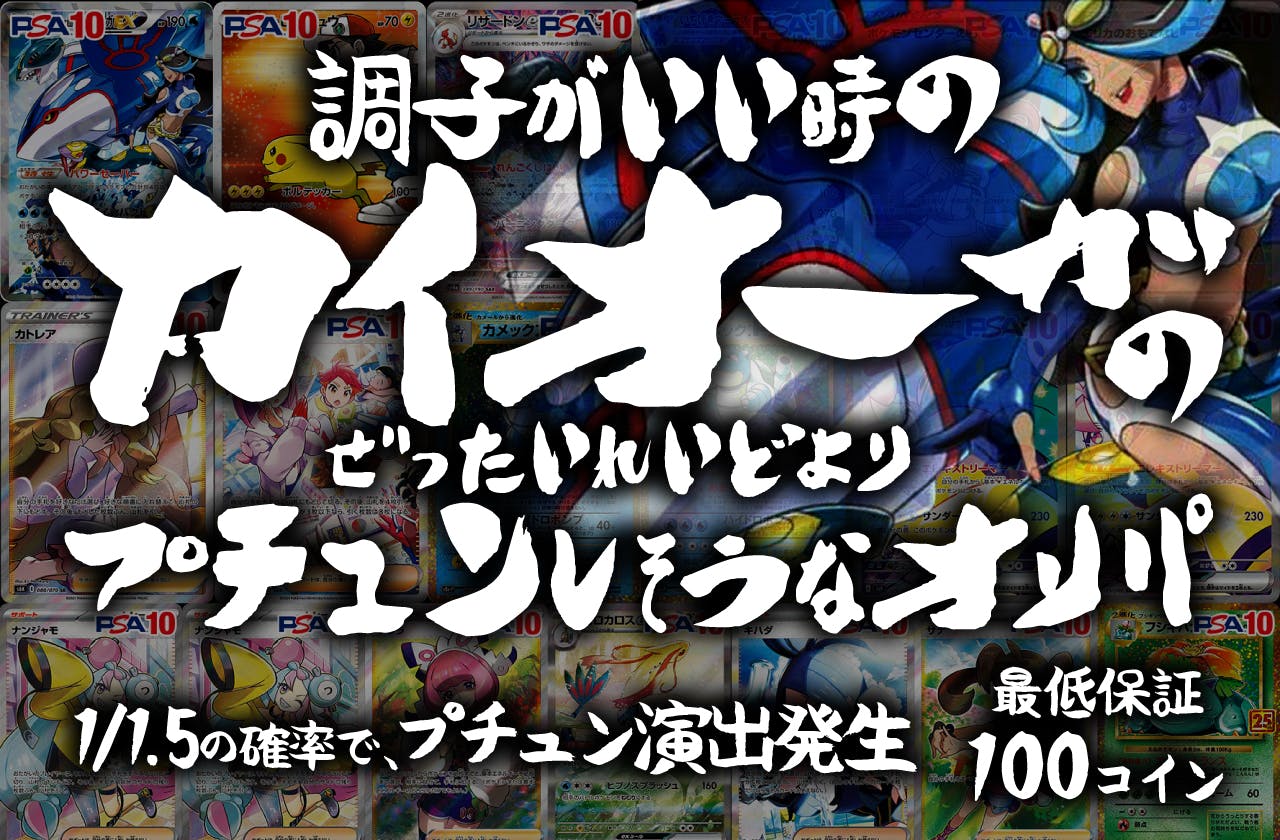 調子がいい時のカイオーガのぜったいれいどより、プチュンしそうなオリパ