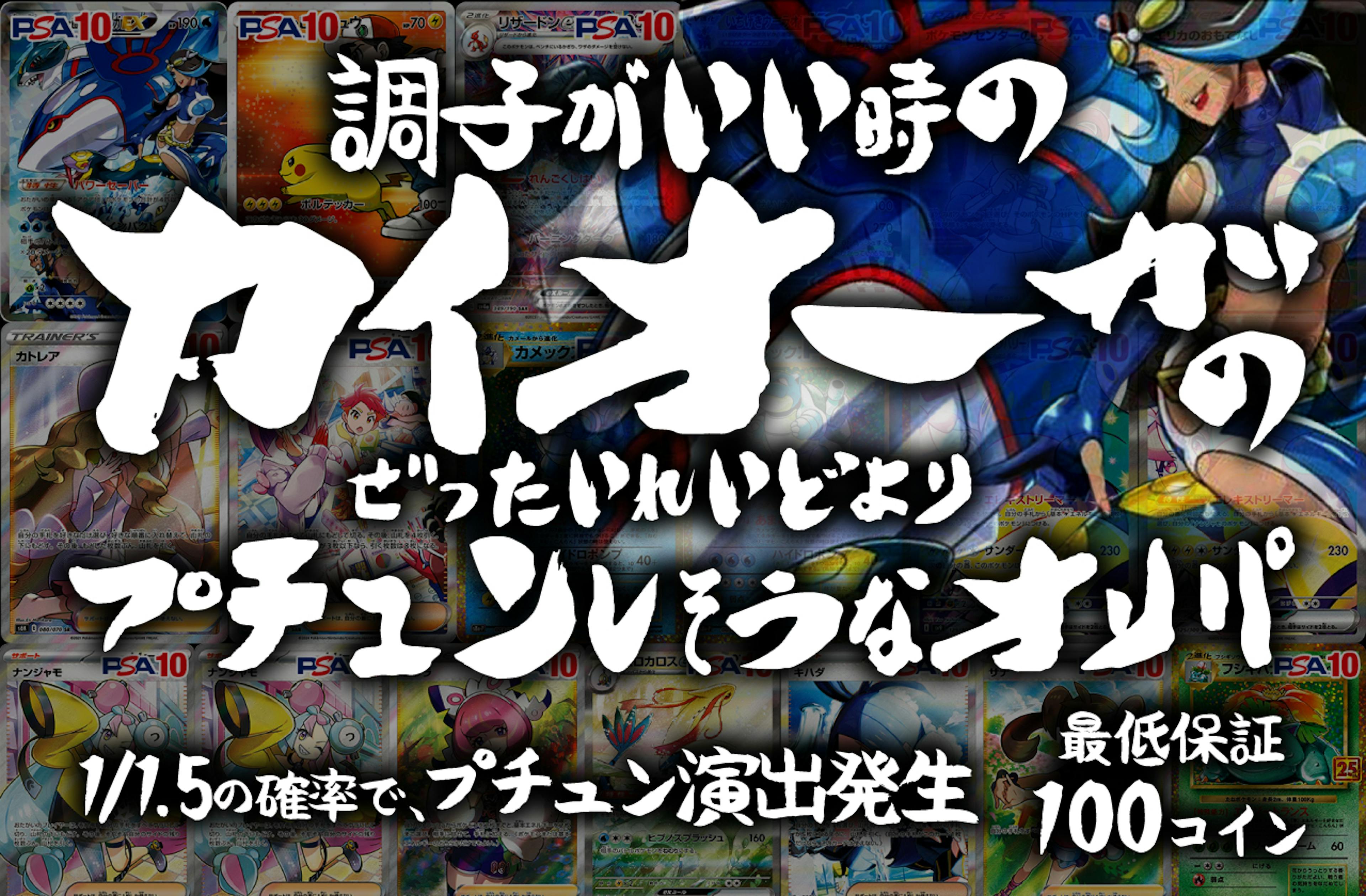 調子がいい時のカイオーガのぜったいれいどより、プチュンしそうなオリパ | ポケカのネットオリパなら日本トレカセンター