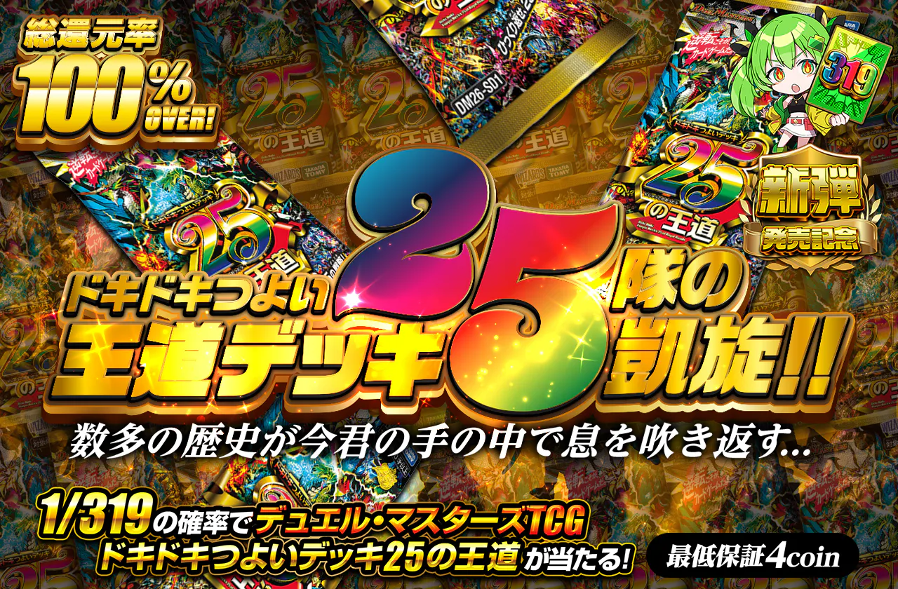 ドキドキつよい王道デッキ25隊の凱旋!! 数多の歴史が今君の手の中で息を吹き返す...