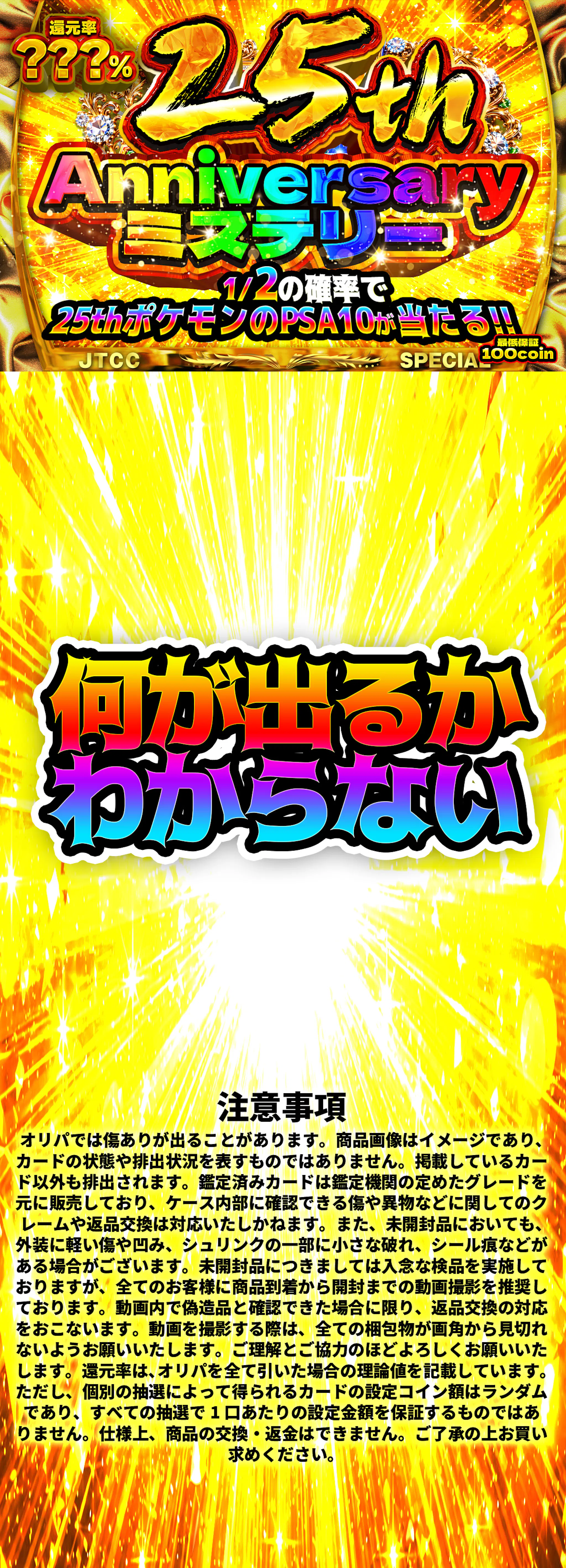 25th Anniversaryミステリー