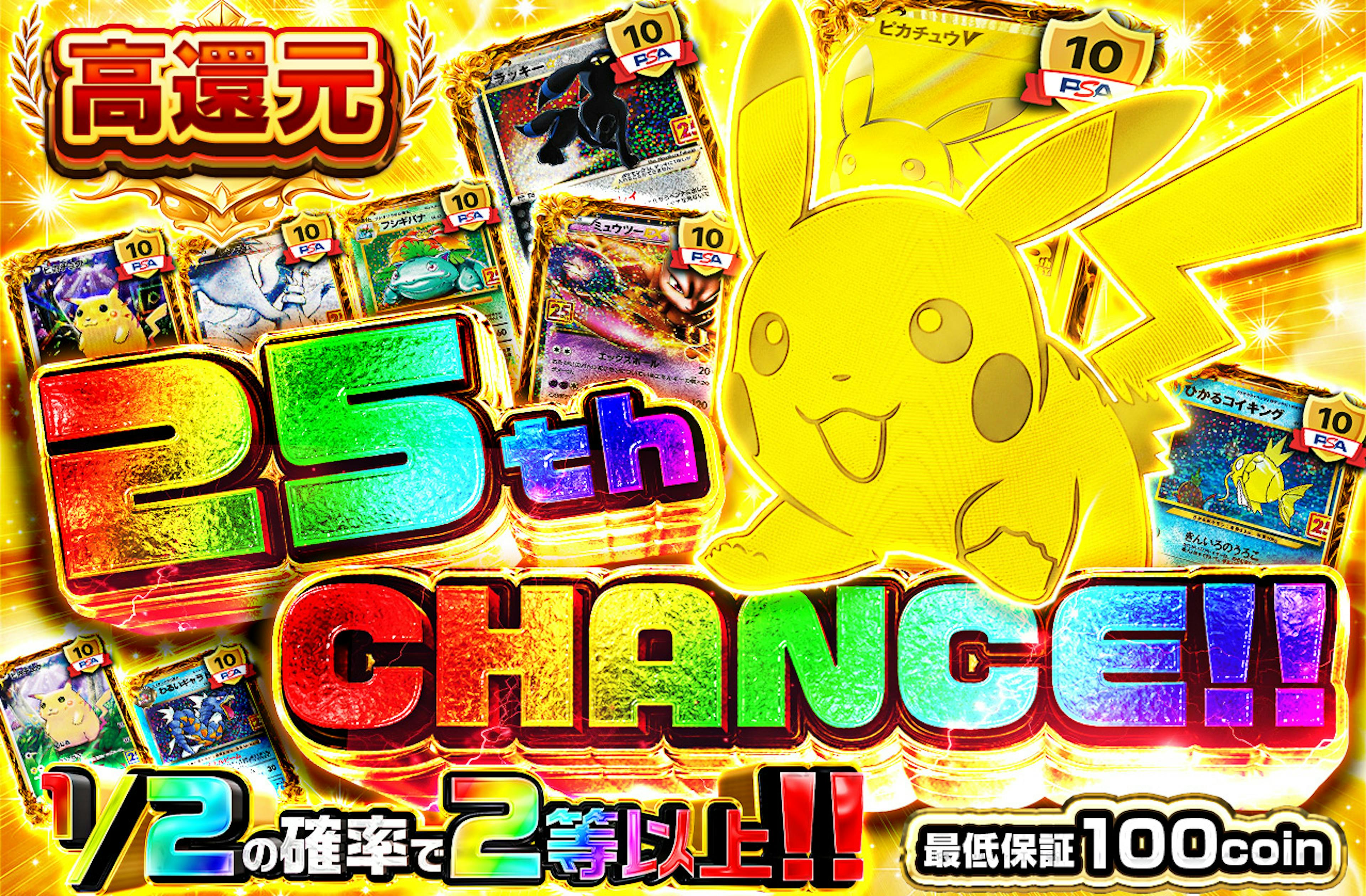 25th CHANCE!! | ポケカのネットオリパなら日本トレカセンター