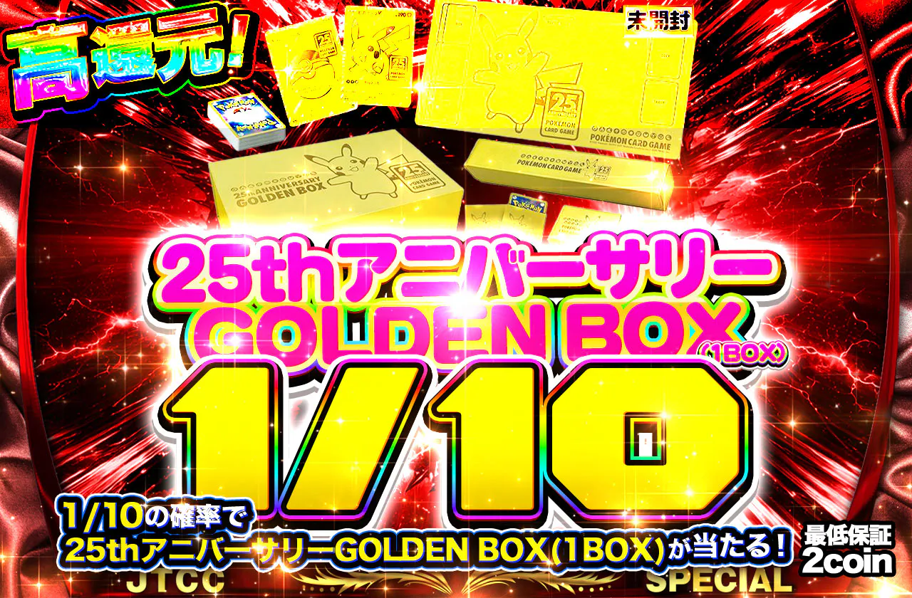 25thアニバーサリーGOLDEN BOX(1BOX)　1/10